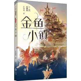 【正版书籍】千真幻想集：金鱼小镇