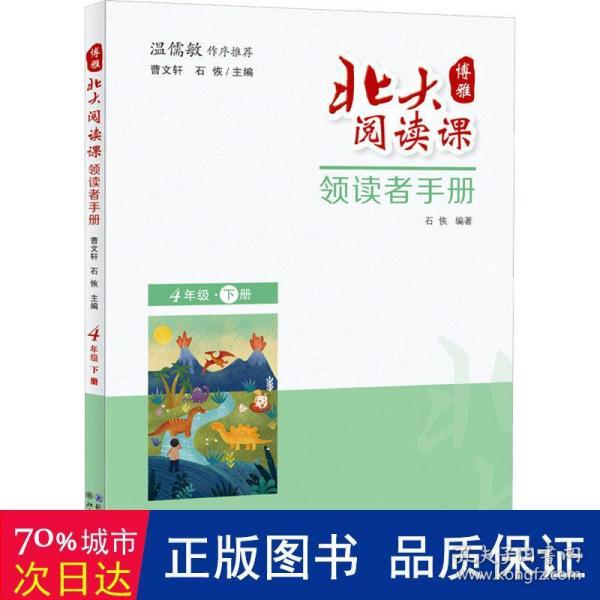 北大阅读课·领读者手册   四年级 下册