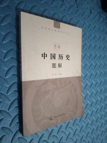 艺考：中国历史题解