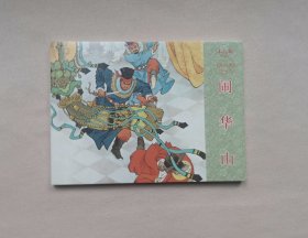 《闹华山》，水浒传