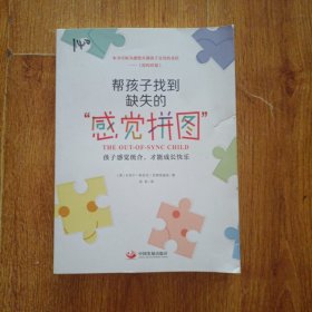 帮孩子找到缺失的“感觉拼图”