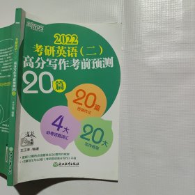 新东方(2022)考研英语(二)高分写作考前预测20篇