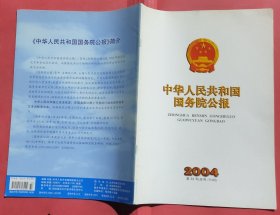 中华人民共和国国务院公报【2004年第33号】·