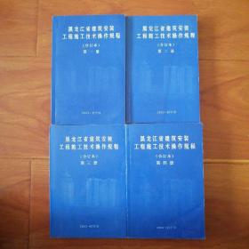 黑龙江省建筑安装工程施工技术操作规程（合订本）1一4册