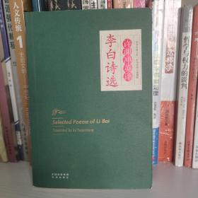 （正版现货）中译经典文库·中华传统文化精粹：许渊冲英译李白诗选