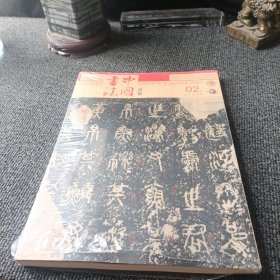 中国书法 2019年总第348期 02B