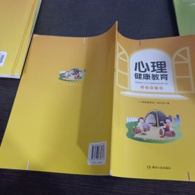 心理健康教育. 五年级. 下册