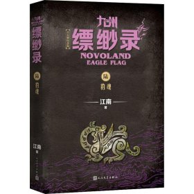 九州缥缈录6：豹魂（江南幻想史诗巨著，百万册畅销纪念版）