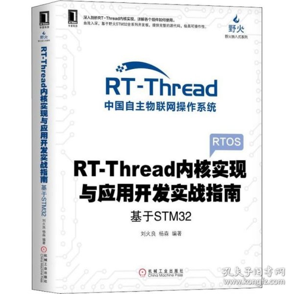 【正版新书】RT-Thread内核实现与应用开发实战指南基于STM32