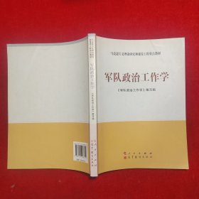 军队政治工作学