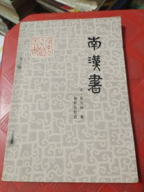 南汉书（林梓宗签赠本）