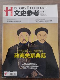 文史参考2012年第23期（政商关系典范）