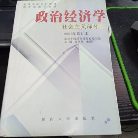 政治经济学.社会主义部分7224063967或9787224063967谷书堂、宋则行 主编 出版社陕西人民出版社