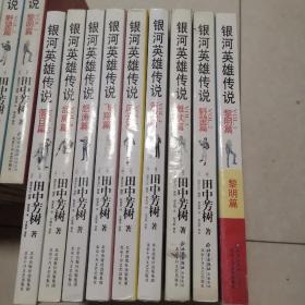银河英雄传说 第1234567810集
