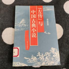 左传与中国古典小说