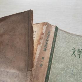 中国现代文学史参考资料 文学运动史料选 第一册