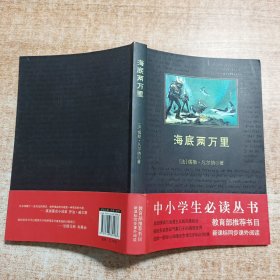 中小学生必读丛书：海底两万里