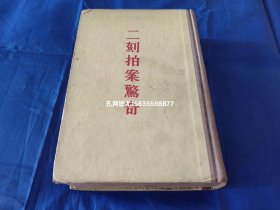 二刻拍案惊奇【王古鲁签名钤印签赠本】