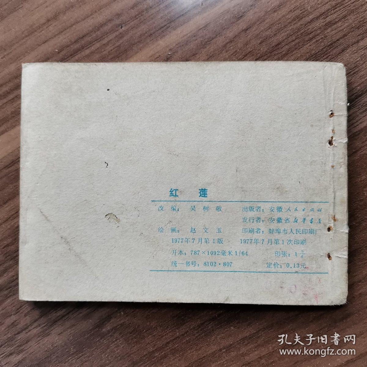 连环画：《红莲》安徽人民出版社