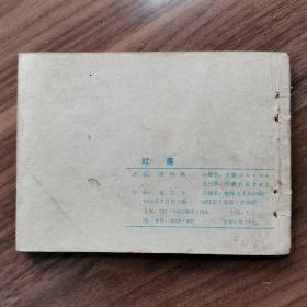 连环画：《红莲》安徽人民出版社