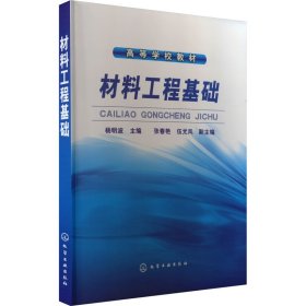 材料工程基础 新材料  新华正版