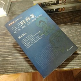 三三昧禅观：证入空、无相、无愿三解脱门的禅法