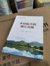 乡村振兴的浙江实践