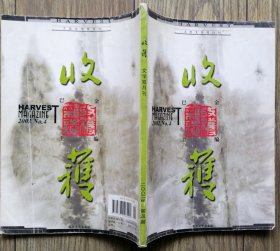 《收获》杂志2002年第4期（刘建东长篇《全家福》王安忆中篇《新加坡人》虹影中篇《鹤止步》等）