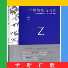 鄭板橋的詩(shī)與畫/中國(guó)歷代文化名家