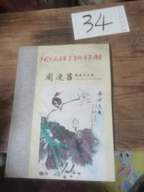 周连昌图书作品选