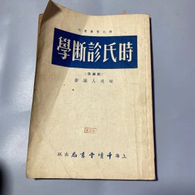《时氏诊断学》千顷堂书局（1号书架）