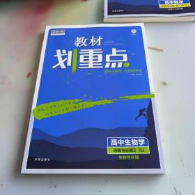 教材划重点高二下 高中生物学 选择性必修2 生物与环境RJ人教版教材全解读理想树2022（新教材地区）