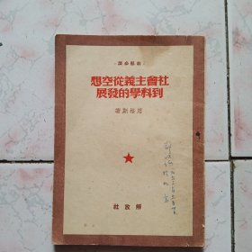 社会主义从空想到科学的发展（解放社）1949