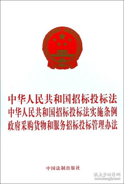 中华人民共和国招标投标法 中华人民共和国招标投标法实施条例 政府采购货物和服务招标投标管理办法