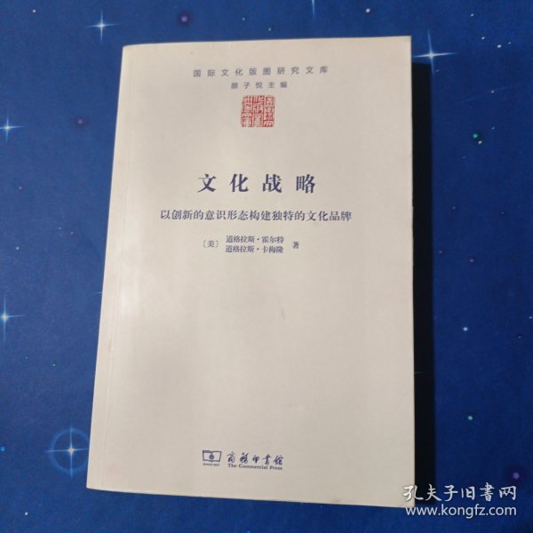 文化战略：以创新的意识形态构建独特的文化品牌