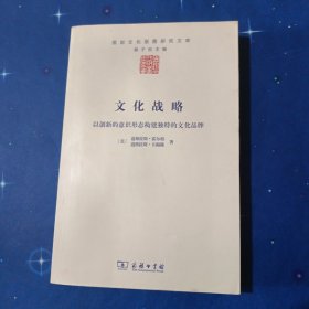 文化战略：以创新的意识形态构建独特的文化品牌