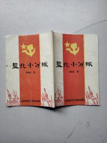監(jiān)北小分隊(duì)