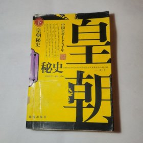 皇朝秘史--中国皇帝上下五千年（下）