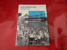 走进中国城市内部：从社会的最底层看历史（未拆封）