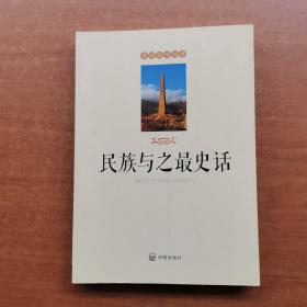 史话金川丛书 民族与之最史话