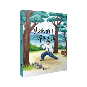 正版 朱德的早年生活 张文宝 江苏凤凰文艺出版社
