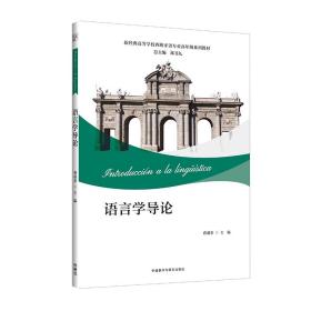 语言学导论(新经典高等学校西班牙语专业高年级系列教材)