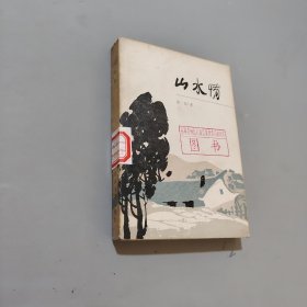 山水情