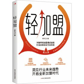 正版速发轻加盟郭东卫 著9787515841151