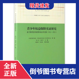 青少年权益保障实证研究