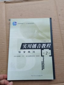 实用播音教程（第二册）——语言表达