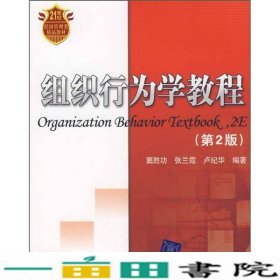 21世纪经济管理类精品教材：组织行为学教程