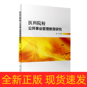 医科院校公共事业管理教育研究