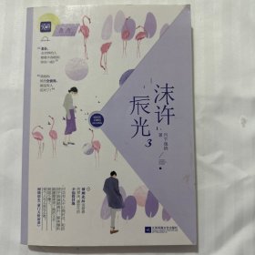 沫许辰光3