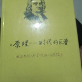 原理  纪念牛顿原理出版300周年文集
书口顶部有霉斑，扉页有损。